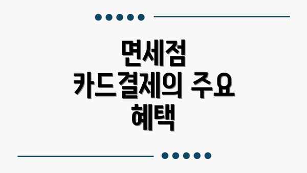 면세점 카드결제의 주요 혜택