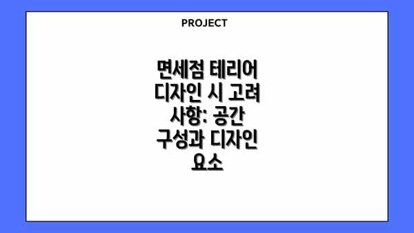 면세점 테리어 디자인 시 고려 사항: 공간 구성과 디자인 요소