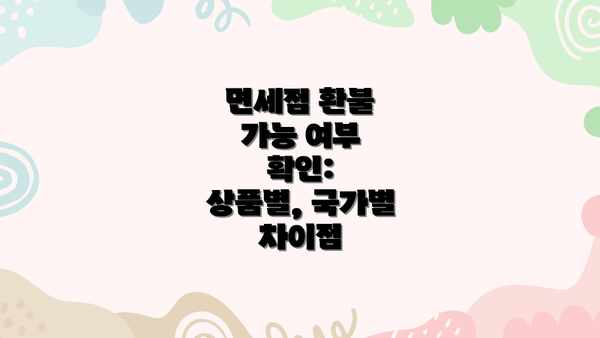 면세점 환불 가능 여부 확인:  상품별, 국가별 차이점