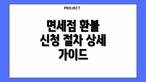 면세점 환불 신청 절차 상세 가이드