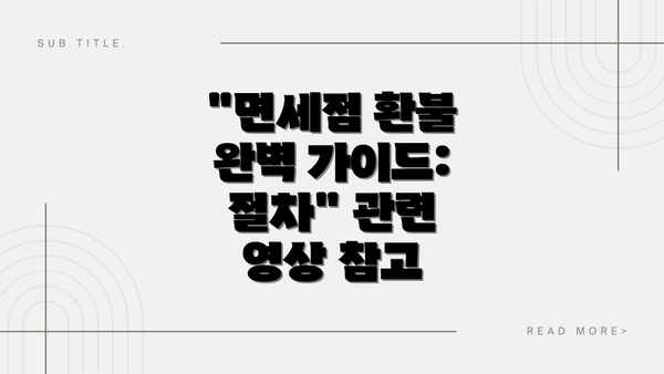 "면세점 환불 완벽 가이드: 절차" 관련 영상 참고