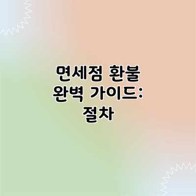 면세점 환불 완벽 가이드: 절차 면세점 환불 완벽 가이드: 절차