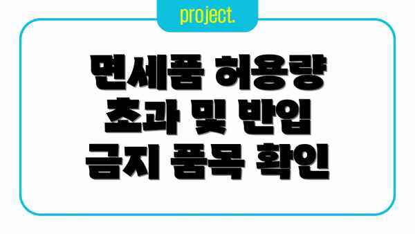 면세품 허용량 초과 및 반입 금지 품목 확인