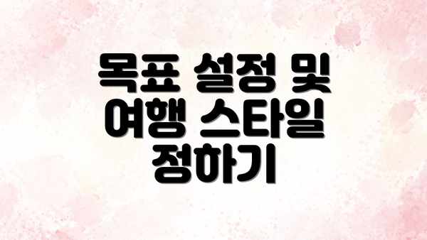 목표 설정 및 여행 스타일 정하기