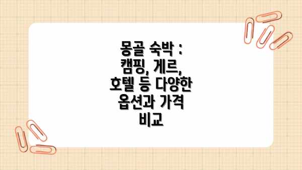 몽골 숙박 : 캠핑, 게르, 호텔 등 다양한 옵션과 가격 비교