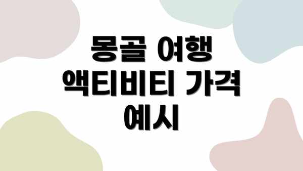 몽골 여행 액티비티 가격 예시