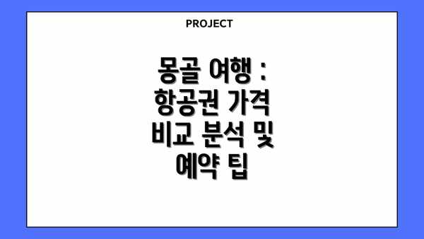 몽골 여행 : 항공권 가격 비교 분석 및 예약 팁
