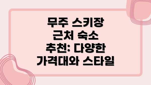 무주 스키장 근처 숙소 추천: 다양한 가격대와 스타일