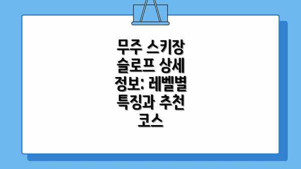 무주 스키장 슬로프 상세 정보: 레벨별 특징과 추천 코스