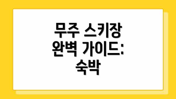 무주 스키장 완벽 가이드: 숙박