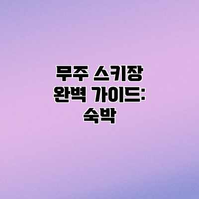 무주 스키장 완벽 가이드: 숙박 무주 스키장 완벽 가이드: 숙박