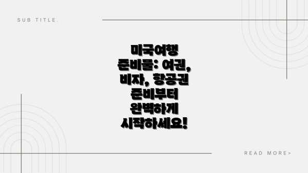 미국여행 준비물: 여권, 비자, 항공권 준비부터 완벽하게 시작하세요!