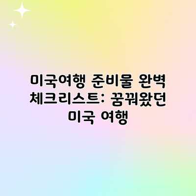 미국여행 준비물 완벽 체크리스트: 꿈꿔왔던 미국 여행