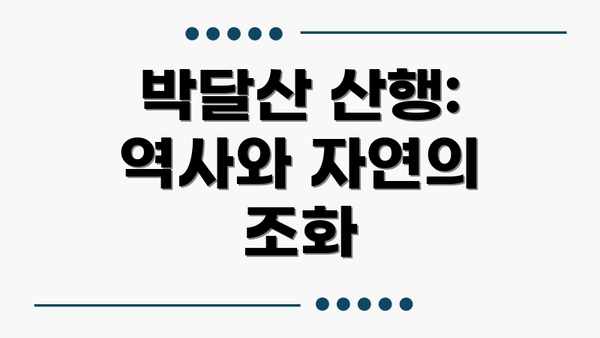 박달산 산행: 역사와 자연의 조화