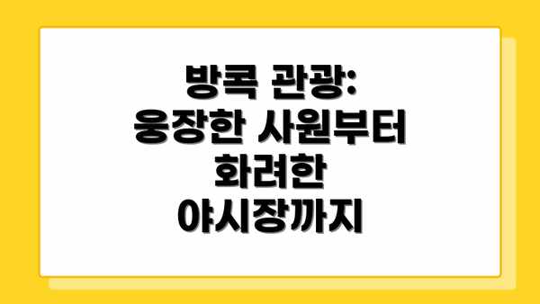 방콕 관광:  웅장한 사원부터 화려한 야시장까지