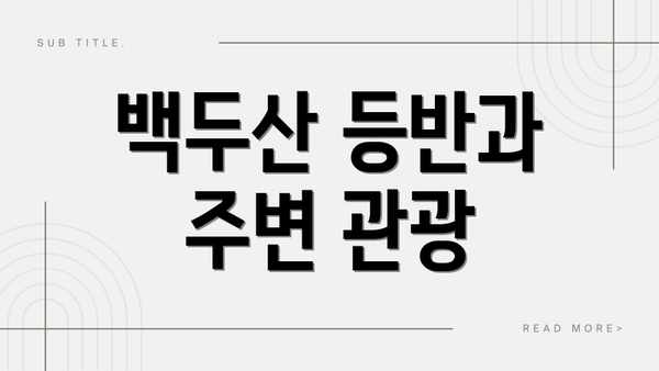 백두산 등반과 주변 관광