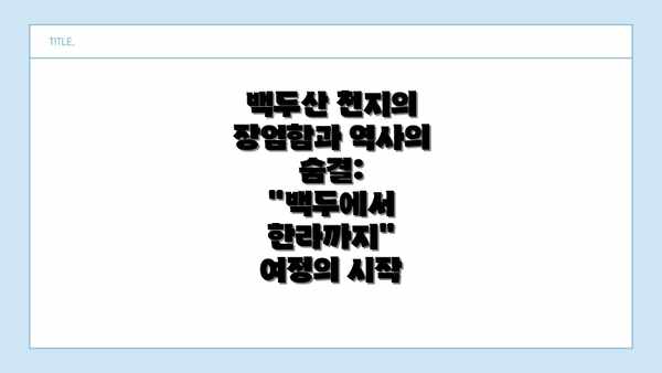 백두산 천지의 장엄함과 역사의 숨결: "백두에서 한라까지" 여정의 시작
