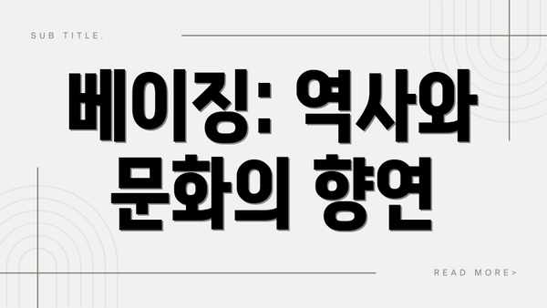 베이징: 역사와 문화의 향연