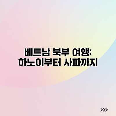베트남 북부 여행: 하노이부터 사파까지 베트남 북부 여행: 하노이부터 사파까지
