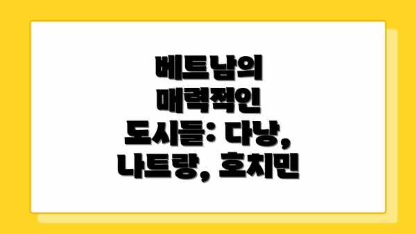 베트남의 매력적인 도시들: 다낭, 나트랑, 호치민
