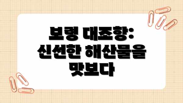 보령 대조항: 신선한 해산물을 맛보다
