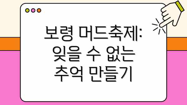 보령 머드축제:  잊을 수 없는 추억 만들기