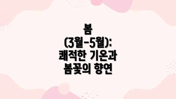 봄 (3월-5월): 쾌적한 기온과 봄꽃의 향연