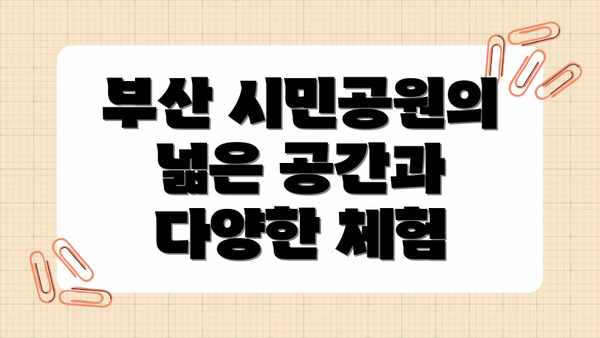 부산 시민공원의 넓은 공간과 다양한 체험