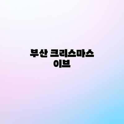 부산 크리스마스 이브 부산 크리스마스 이브
