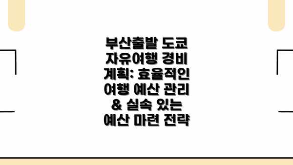 부산출발 도쿄 자유여행 경비 계획: 효율적인 여행 예산 관리 & 실속 있는 예산 마련 전략