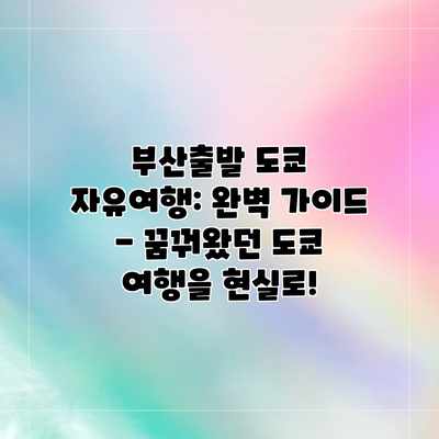 부산출발 도쿄 자유여행: 완벽 가이드 – 꿈꿔왔던 도쿄 여행을 현실로! 부산출발 도쿄 자유여행: 완벽 가이드 – 꿈꿔왔던 도쿄 여행을 현실로!