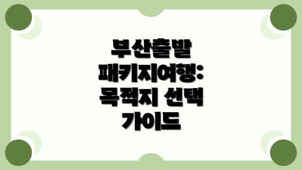 부산출발 패키지여행: 목적지 선택 가이드