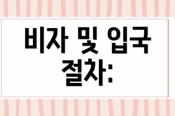 비자 및 입국 절차: