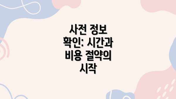 사전 정보 확인: 시간과 비용 절약의 시작