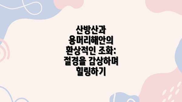 산방산과 용머리해안의 환상적인 조화: 절경을 감상하며 힐링하기