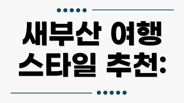 새부산 여행 스타일 추천: