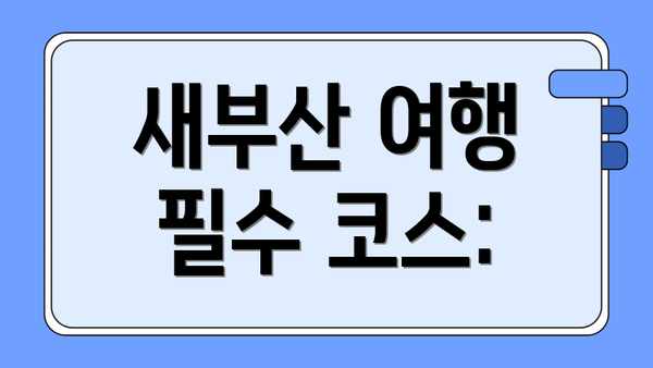 새부산 여행 필수 코스: