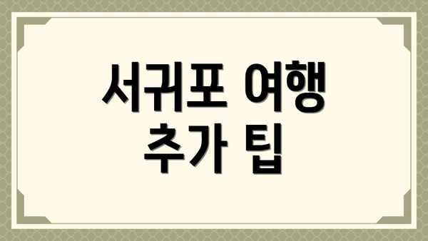 서귀포 여행 추가 팁