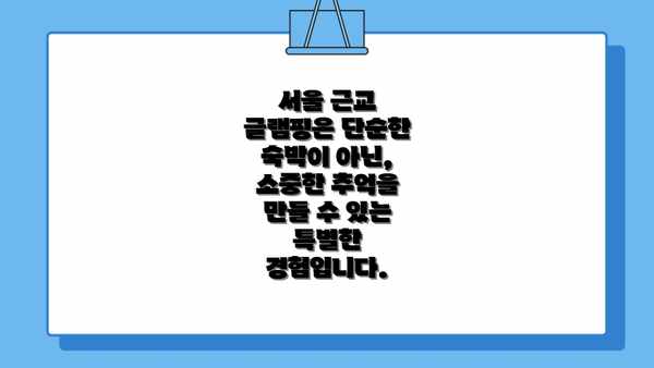서울 근교 글램핑은 단순한 숙박이 아닌, 소중한 추억을 만들 수 있는 특별한 경험입니다.