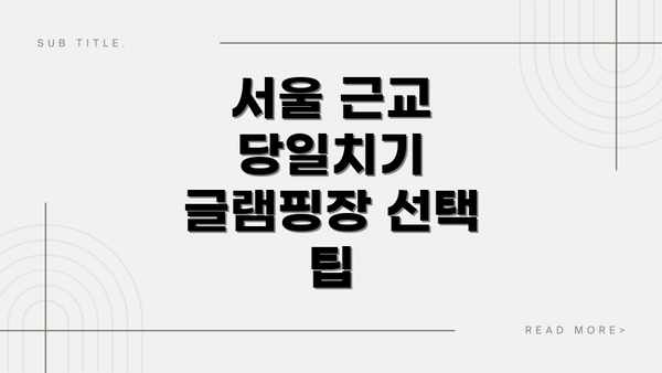 서울 근교 당일치기 글램핑장 선택 팁