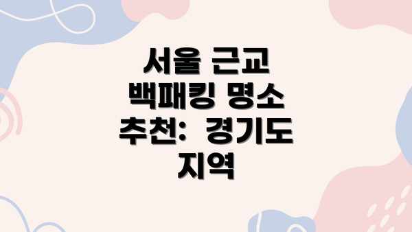 서울 근교 백패킹 명소 추천:  경기도 지역