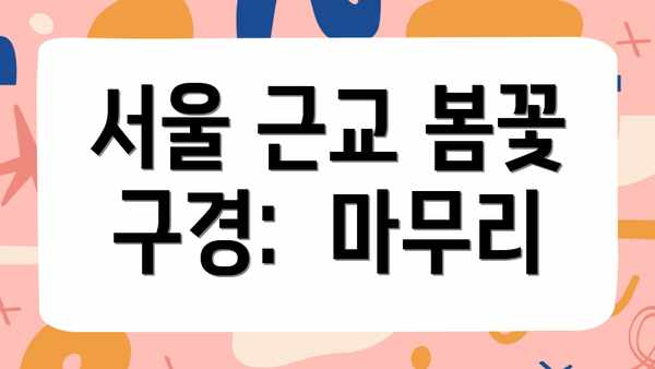 서울 근교 봄꽃 구경:  마무리
