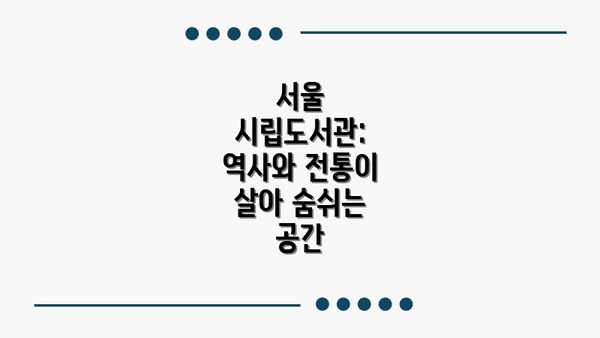 서울 시립도서관: 역사와 전통이 살아 숨쉬는 공간