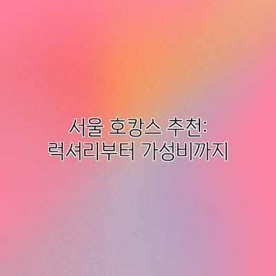 서울 호캉스 추천: 럭셔리부터 가성비까지 서울 호캉스 추천: 럭셔리부터 가성비까지