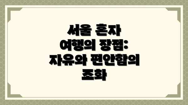 서울 혼자 여행의 장점:  자유와 편안함의 조화