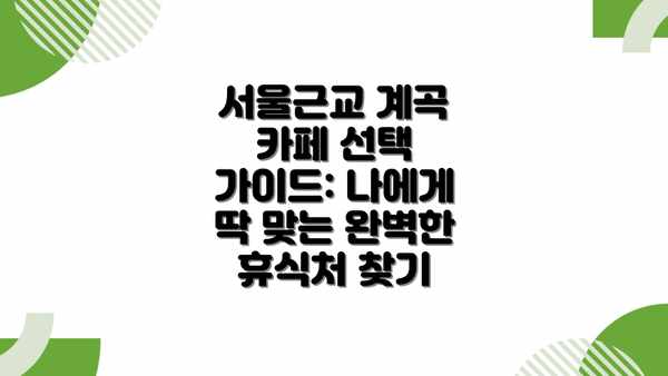 서울근교 계곡 카페 선택 가이드: 나에게 딱 맞는 완벽한 휴식처 찾기