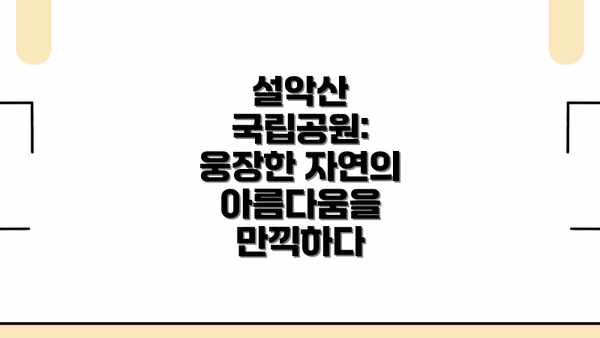 설악산 국립공원:  웅장한 자연의 아름다움을 만끽하다