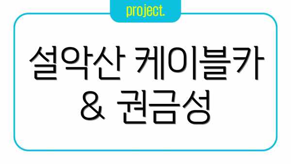 설악산 케이블카 & 권금성