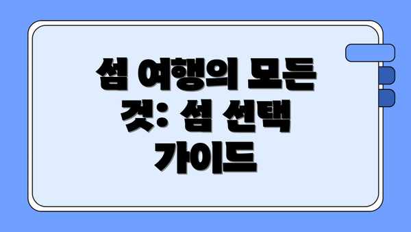 섬 여행의 모든 것: 섬 선택 가이드