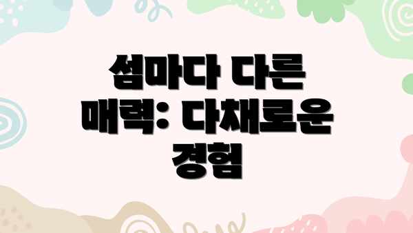 섬마다 다른 매력: 다채로운 경험